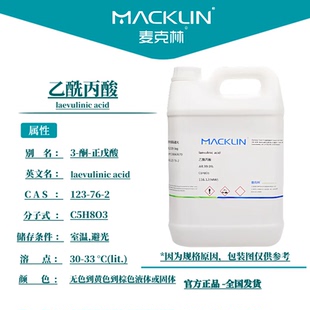 123 AR分析纯99.0% CAS号 乙酰丙酸 麦克林试剂 果糖酸