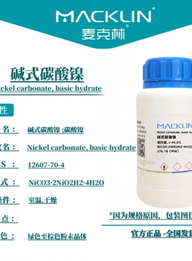 麦克林试剂 碱式碳酸镍 Cas号：12607-70-4 绿色至棕色粉末晶体