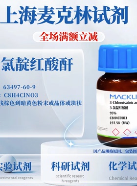 麦克林试剂 3-氯靛红酸酐 95% Cas号：63497-60-9 实验科研