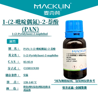 1-(2-吡啶偶氮)-2-萘酚 分析纯 PAN指示剂科研生物实验麦克林试剂