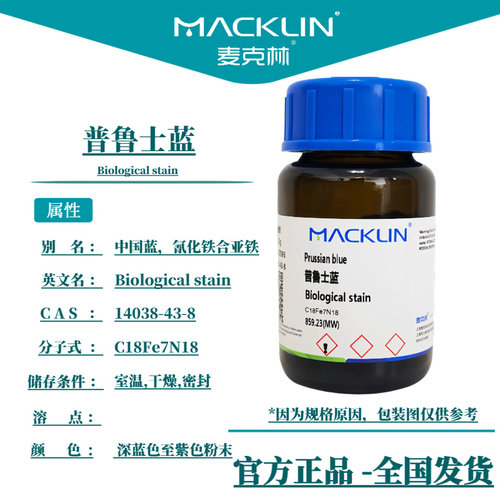 普鲁士蓝 亚铁氰化铁 中国蓝 铁蓝 麦克林试剂代购 科研化学实验
