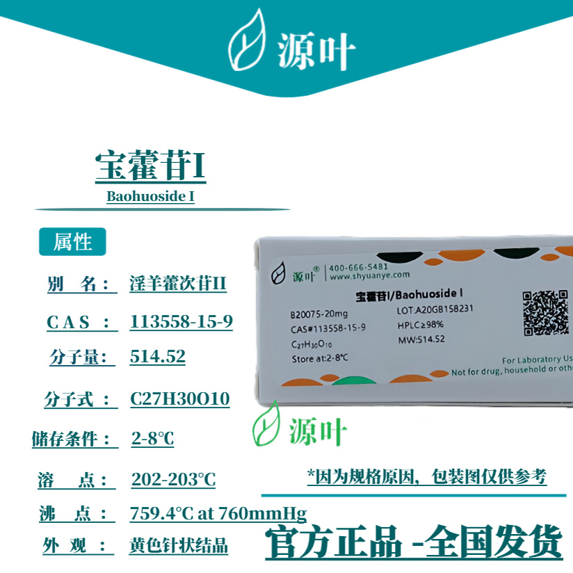 源叶 宝藿苷I B20075 Baohuoside I 淫羊藿次苷II CAS113558-15-9