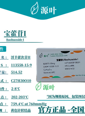 源叶 宝藿苷I B20075 Baohuoside I 淫羊藿次苷II CAS113558-15-9