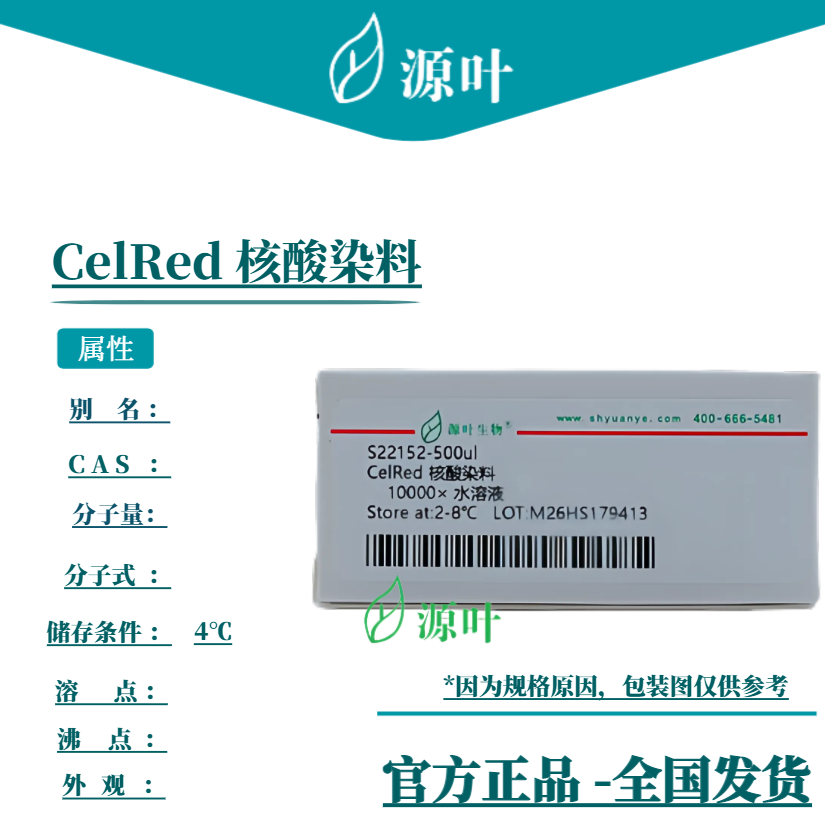 源叶 CelRed 核酸染料 S22152