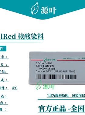 源叶 CelRed 核酸染料 S22152
