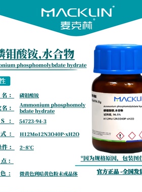 麦克林试剂 磷钼酸铵,水合物 Cas号：54723-94-3 粉末或晶体