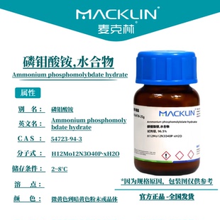麦克林试剂 磷钼酸铵,水合物 Cas号：54723-94-3 粉末或晶体
