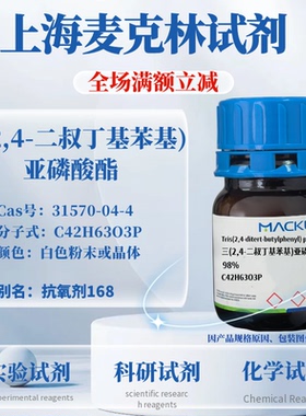 麦克林试剂 三(2,4-二叔丁基苯基)亚磷酸酯 98%CAS号: 31570-04-4