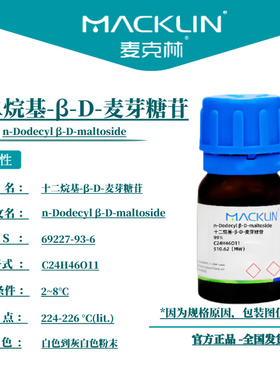 麦克林试剂 十二烷基-β-D-麦芽糖苷 Cas号：69227-93-6