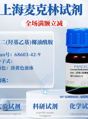 麦克林试剂 N,N-二(羟基乙基)椰油酰胺 Cas号：68603-42-9 液体