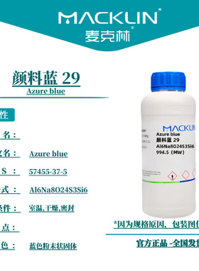 麦克林试剂 颜料蓝 29 Cas号：57455-37-5 蓝色粉末状固体
