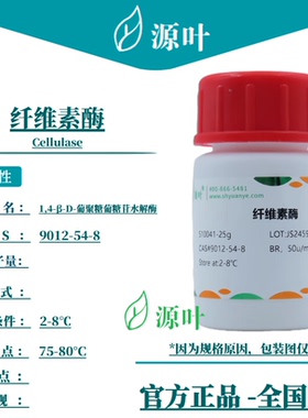 源叶 纤维素酶 S10041 Cellulase CAS9012-54-8