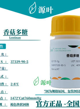 源叶 香菇多糖 S23109 Lentinan CAS37339-90-5