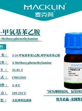麦克林试剂 4-甲氧基苯乙胺 Cas号：55-81-2 无色到黄色液体