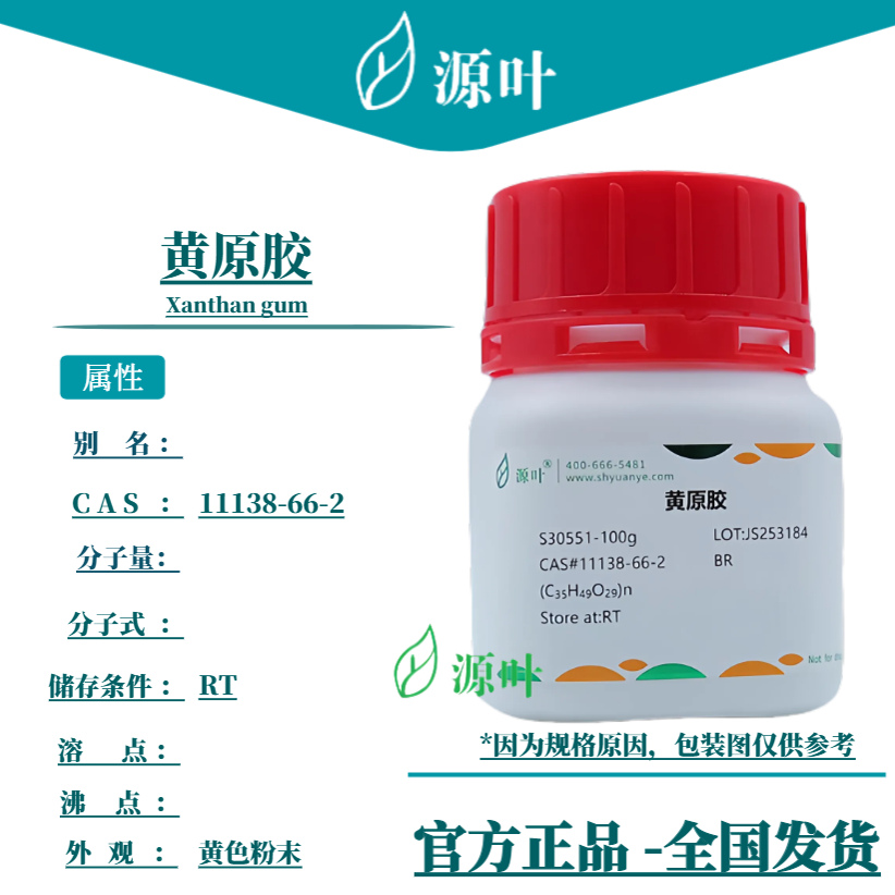 源叶 黄原胶 S30551 Xanthan gum CAS11138-66-2