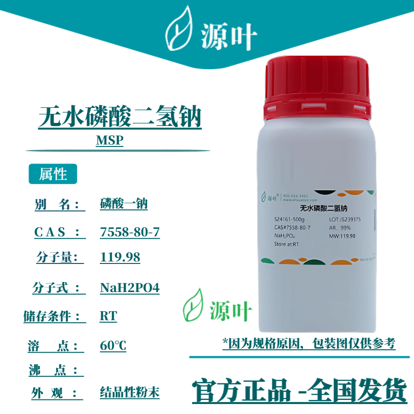 源叶 无水磷酸二氢钠 S24161 MSP 磷酸一钠 CAS7558-80-7