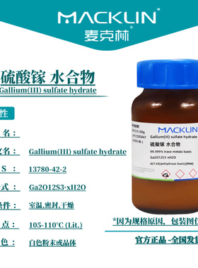 麦克林试剂 硫酸镓 水合物 Cas号：13780-42-2 白色粉末或晶体
