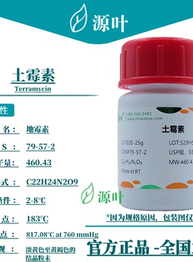 源叶 土霉素 S17035 Terramycin 地霉素 氧四环素 CAS79-57-2