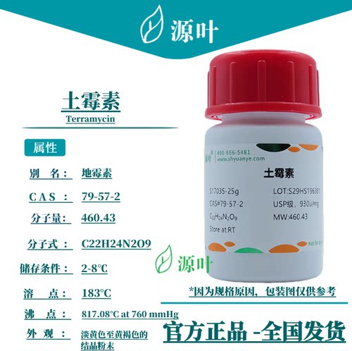 源叶 土霉素 S17035 Terramycin 地霉素 氧四环素 CAS79-57-2