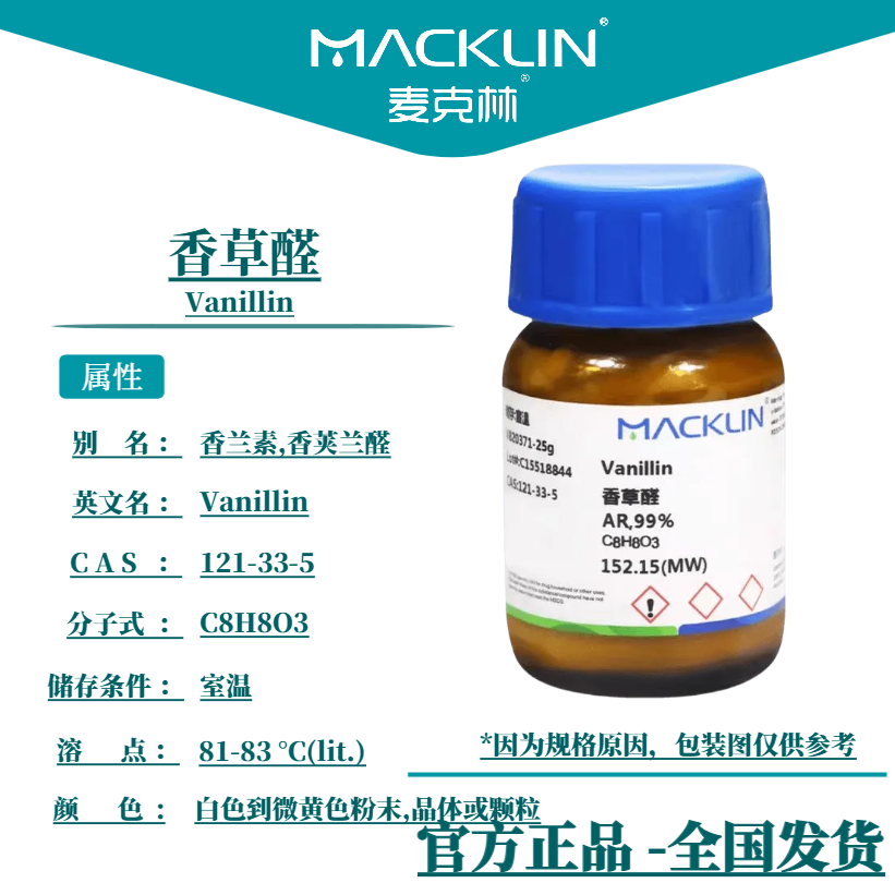 香兰素 香草醛 凡尼林 3-甲氧基-4-羟基苯甲醛 麦克林试剂 科研