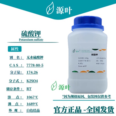 源叶 硫酸钾 S30395 Potassium sulfate 无水硫酸钾 CAS7778-80-5