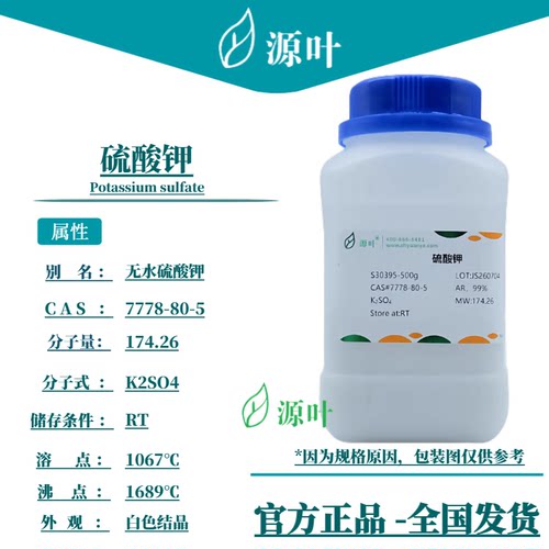 源叶 硫酸钾 S30395 Potassium sulfate 无水硫酸钾 CAS7778-80-5