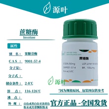源叶 蔗糖酶 S10208 Invertase 蔗糖转化酶 转化酶 CAS9001-57-4