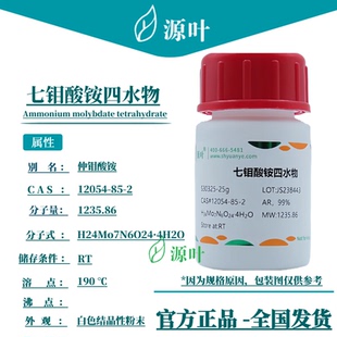 源叶 七钼酸铵四水物 S30325 四水合钼酸铵 CAS12054-85-2