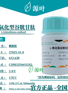 源叶 L-氧化型谷胱甘肽 S20185 胱胺肽 CAS27025-41-8