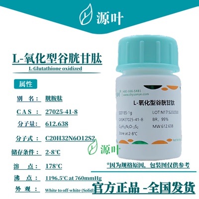 源叶 L-氧化型谷胱甘肽 S20185 胱胺肽 CAS27025-41-8