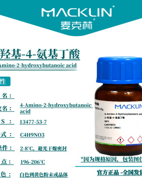 麦克林试剂 2-羟基-4-氨基丁酸 Cas号：13477-53-7 粉末或晶体