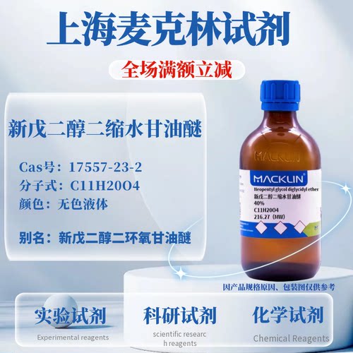 麦克林新戊二醇二缩水甘油醚