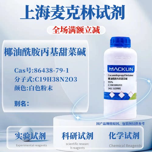 麦克林椰油酰胺丙基甜菜碱可开票