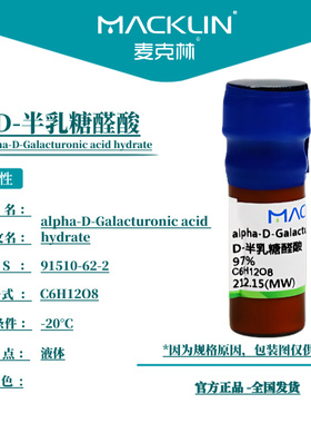 麦克林化学试剂 D-半乳糖醛酸 97% CAS号: 91510-62-2