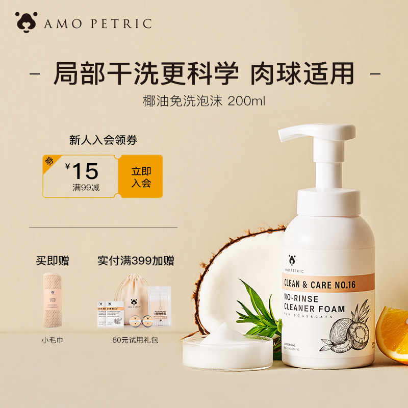 Amo Petric阿默宠物椰油免洗泡沫清洁猫咪局部清洗狗狗干洗专用怎么看?