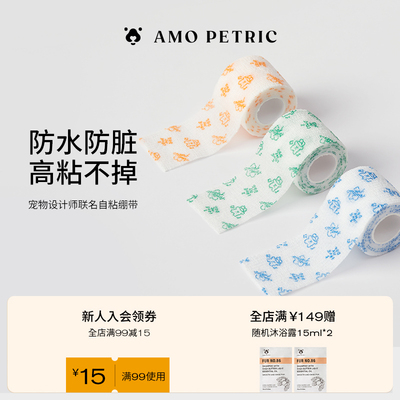 amopetric阿默宠物防水自粘绷带狗狗外出防脏关节防护伤口包扎