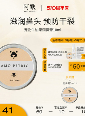 amopetric阿默宠物牛油果润鼻膏预防干裂硬皮修护猫狗通用10ml