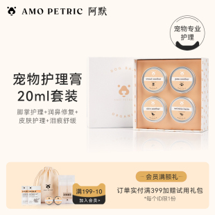amopetric阿默宠物精油润脚泪痕润鼻护理膏20ml套组 礼盒装