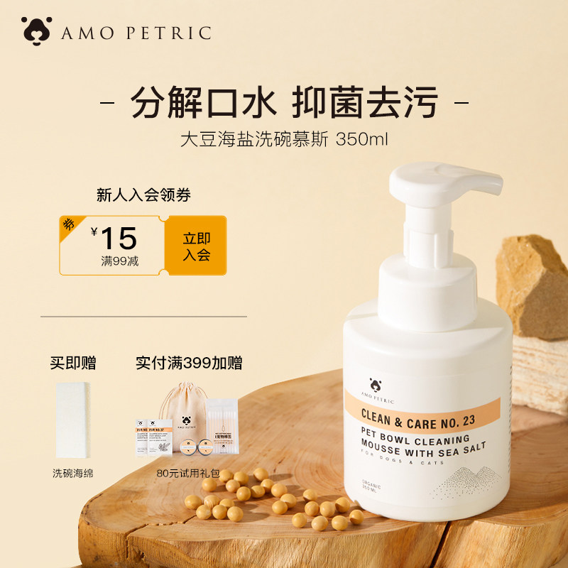Amo Petric阿默海盐宠物洗碗慕斯洗碗液餐具清洗剂狗狗碗猫咪清洁怎么看?
