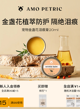 amopetric阿默金盏花泪腺清洁膏狗狗眼膏泪腺猫狗通用泪痕膏20ml