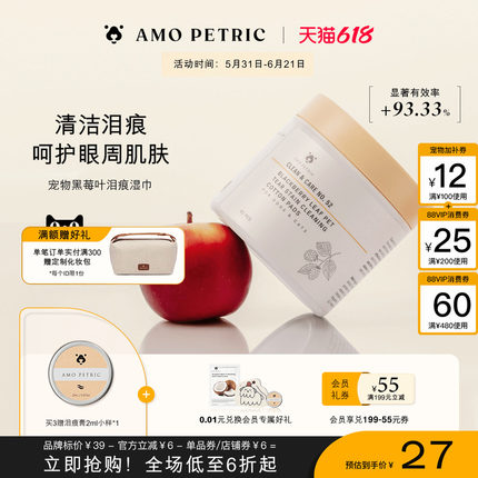 amopetric阿默宠物泪痕湿巾眼部护理清洁泪痕猫狗通用温和去眼屎