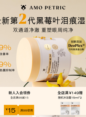 【升级款】amopetric阿默宠物泪痕湿巾猫狗去红清洁眼屎温和抑菌
