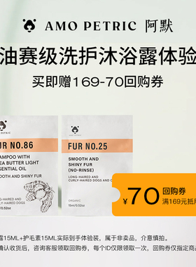 【爆款试用】amopetric阿默宠物精油沐浴露滋润柔顺深层除臭试用