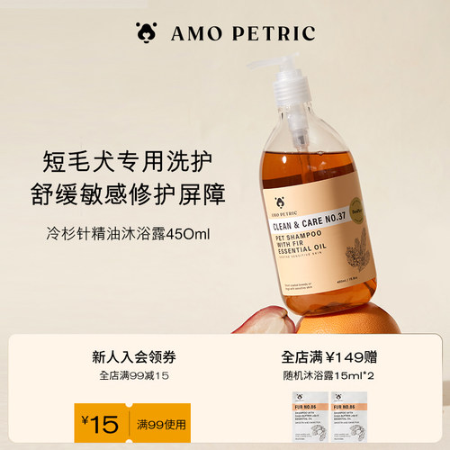 amopetric阿默冷杉针硬毛沐浴露