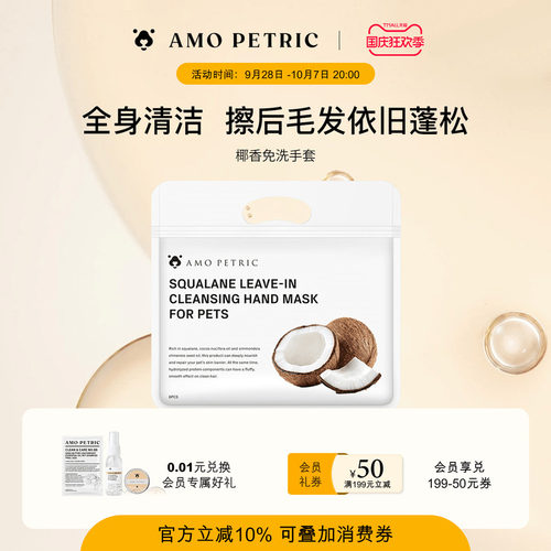 amopetric阿默宠物椰香免洗手套湿巾猫狗用干洗除臭蓬松宠物用品