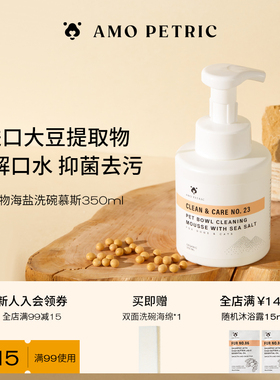 amopetric阿默海盐宠物洗碗慕斯餐具清洗液猫狗碗清洁剂除油污