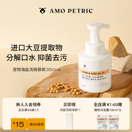 amopetric阿默海盐宠物洗碗慕斯餐具清洗液猫狗碗清洁剂除油污