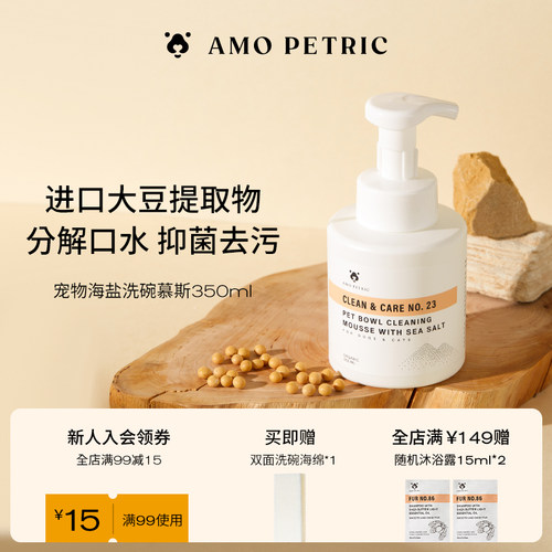 AMOPETRIC阿默海盐宠物洗碗狗狗