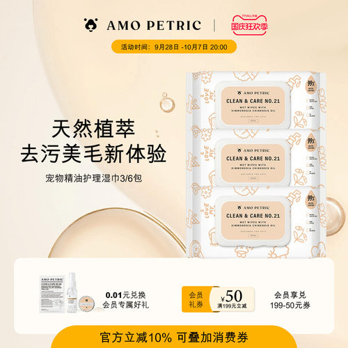 宠物专用护理精油湿巾AMOPETRIC