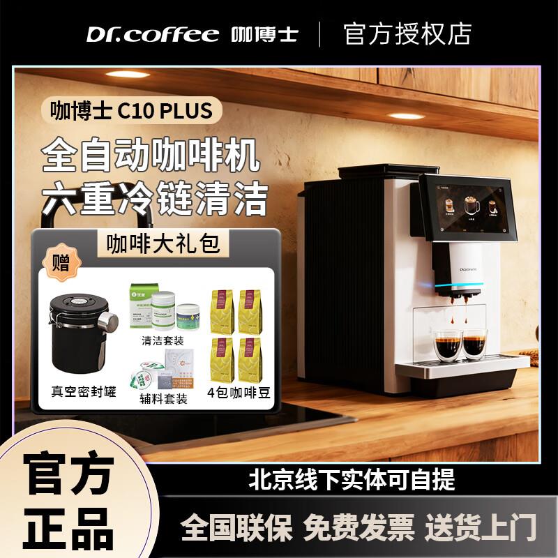 咖博士（Dr.coffee）C10plus全自动咖啡机家用商用办公室意式美式